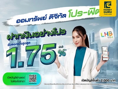 เปิดบัญชีออมทรัพย์ออมทรัพย์โปรฟิต เปิดง่าย ได้รับดอกเบี้ยสูงสุด 1.75% ต่อปี