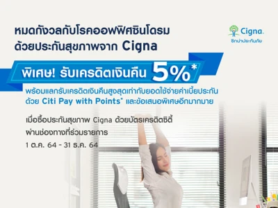 พิเศษ! รับเครดิตเงินคืน 5% เมื่อซื้อประกันสุขภาพ Cigna ด้วยบัตรเครดิตซิตี้ ผ่านช่องทางที่ร่วมรายการ ถึง 31 ธ.ค. 64
