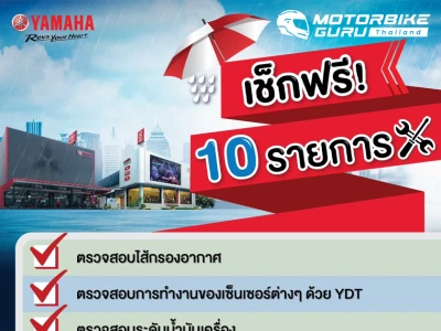 Yamaha Rainy Campaign 2566 แคมเปญรับหน้าฝน…มั่นใจ ปลอดภัยให้ Yamaha ดูแล