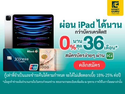 ผ่อน iPad ได้นาน ฟรีดอกเบี้ย 0% นานสูงสุด 36 เดือน* กับบัตรเงินด่วน Xpress Cash