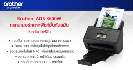 สแกนเนอร์สุดเจ๋งสำหรับออฟฟิศมือโปร! Brother ADS - 3600W