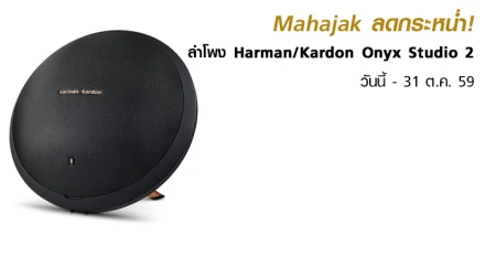 Mahajak จัดเต็ม! ลดราคาลำโพง Harman/Kardon Onyx Studio 2 รุ่นสุดร้อนแรง