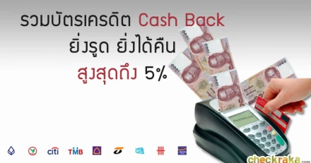 รวมบัตรเครดิต Cash Back ยิ่งรูด ยิ่งได้เงินคืน