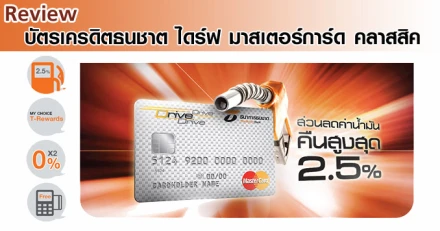 รีวิว บัตรเครดิตธนชาตไดร์ฟ มาสเตอร์การ์ด คลาสสิค