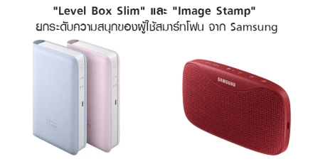 Samsung เปิดตัว "Level Box Slim" และ "Image Stamp" ยกระดับความสนุกของผู้ใช้สมาร์ทโฟน