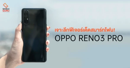 เจาะลึกฟีเจอร์เด็ด OPPO Reno3 Pro สุดยอดสมาร์ทโฟนกล้องหน้าคู่สุดชัด 44MP ที่คุณไม่ควรพลาด!