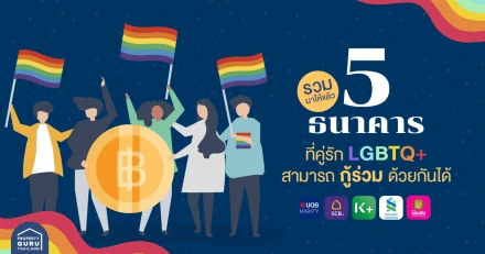 รวมมาให้แล้ว 5 ธนาคารที่คู่รัก LGBTQ+ สามารถกู้ร่วมด้วยกันได้