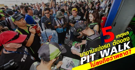 5 เหตุผล มาชมงานแข่งรถ ต้องลง Pit walk ไม่ลงถือว่าพลาด?