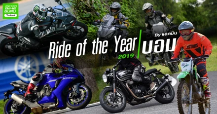 Ride of the Year 2019 โดย แอดบอม MotorBikeGuru Thailand / checkraka.com