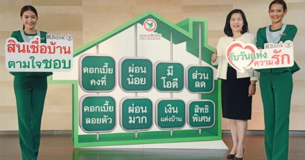 "สินเชื่อบ้านตามใจชอบ" ดอกเบี้ยต่ำสุด 0.50% จากกสิกรไทย