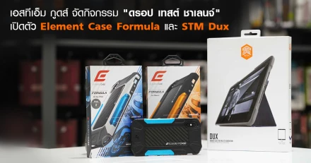 เอสทีเอ็ม กูดส์ ประเทศไทย จัดกิจกรรม "ดรอป เทสต์ ชาเลนจ์" เปิดตัว Element Case Formula และ STM Dux