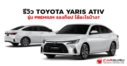รีวิวจัดเต็ม Toyota Yaris ATIV รุ่น Premium ตัวรองท็อป ได้ออปชันอะไรบ้าง?