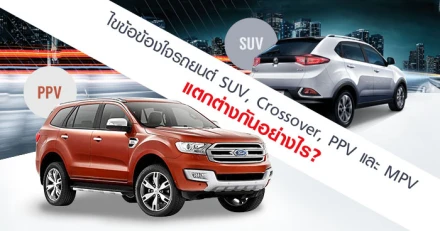 ไขข้อข้องใจรถยนต์ SUV, Crossover, PPV และ MPV แตกต่างกันอย่างไร?