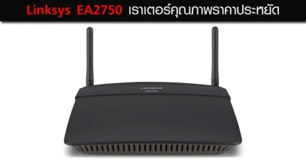 Linksys EA2750 เราเตอร์คุณภาพ ราคาประหยัด