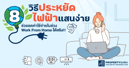 8 วิธีประหยัดไฟฟ้าแสนง่ายช่วยลดค่าใช้จ่ายในช่วง "Work From Home" ได้จริง!!