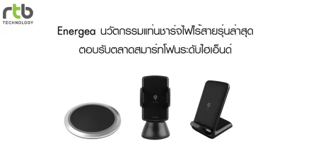 อาร์ทีบีฯ ส่ง "Energea" นวัตกรรมแท่นชาร์จไฟไร้สายรุ่นล่าสุด ตอบรับตลาดสมาร์ทโฟนระดับไฮเอ็นด์