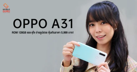 OPPO A31 สมาร์ทโฟนน้องเล็ก ROM 128GB เยอะจุใจ ถ่ายรูปสวย แถมโดดเด่นด้วยดีไซน์คุ้มเกินราคาเพียง 5,999 บาท!