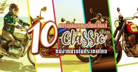 10 แบรนด์มอเตอร์ไซค์สไตล์คลาสสิก ที่มีจำหน่ายในประเทศไทย
