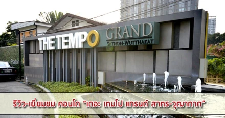 รีวิว-เยี่ยมชม The Tempo Grand Sathorn-Wutthakat (เดอะ เทมโป แกรนด์ สาทร-วุฒากาศ)