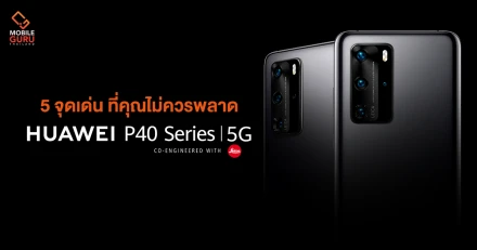 Huawei P40 Series 5G สมาร์ทโฟนกล้อง Leica ที่ยกระดับไปอีกขั้น พร้อมด้วย 5 จุดเด่น ที่คุณไม่ควรพลาด