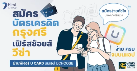 "สมัครง่ายทัชใจ ปลอดภัยไร้กังวล" สมัครบัตรเครดิตกรุงศรีเฟิร์สช้อยส์ วีซ่า ผ่านฟีเจอร์ U CARD บนแอป UCHOOSE ง่าย ครบ จบบนแอป