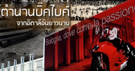 DUCATI ตำนานบิ๊กไบค์จากอิตาลีอันยาวนาน