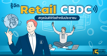 รู้จัก "Retail CBDC" สกุลเงินดิจิทัลสำหรับประชาชนที่ออกโดยธนาคารแห่งประเทศไทย