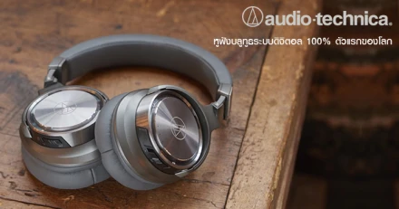 Audio Technica วางจำหน่าย หูฟังบลูทูธระบบดิจิตอล 100% ตัวแรกของโลก