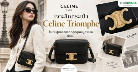 เจาะลึกกระเป๋า Celine Triomphe ไอเทมสุดคลาสสิกที่ลูกคุณหนูสายแฟต้องมี