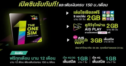 "THE ONE SIM" ปรากฏการณ์ใหม่ของซิมเติมเงิน ซิมเดียวจบครบทุกสไตล์ โดย เอไอเอส วัน-ทู-คอล