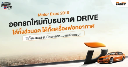 Motor Expo 2019 ออกรถใหม่กับ "ธนชาตDRIVE" ได้ทั้งส่วนลด ได้ทั้งเครื่องฟอกอากาศ ได้ทั้งคะแนนสะสมบัตรเครดิต...งานเดียวครบ!!