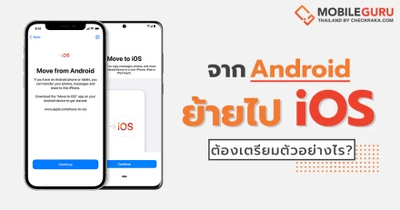 ย้ายจาก Android OS ไปใช้งาน iOS ต้องเตรียมตัวอย่างไร?