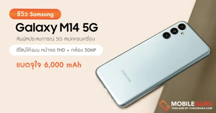 รีวิว Samsung Galaxy M14 5G สมาร์ทโฟนราคาเบาๆ รองรับการเชื่อมต่อ 5G หน้าจอ 6.6 นิ้ว FHD+ แบตอยู่ได้ยาวนาน 6,000 mAh พร้อมกล้อง 3 เลนส์ 50MP ในราคาเพียง 6,499 บาท เท่านั้น!