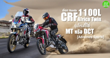 เลือก Honda CRF 1100L Africa Twin รุ่นไหนที่ใช่ MT หรือ DCT (Adventure Sports)