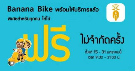 Banana Bike พร้อมให้บริการ ใช้ฟรีไม่จำกัดจำนวนครั้งตั้งแต่วันนี้ - 31 มกราคม 2561