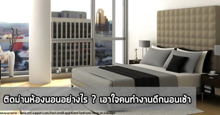 ติดม่านห้องนอนอย่างไร ? เอาใจคนทำงานดึกนอนเช้า