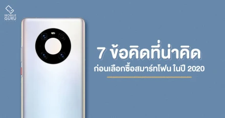 7 ข้อคิดที่น่าคิด ก่อนเลือกซื้อสมาร์ทโฟน ในปี 2020