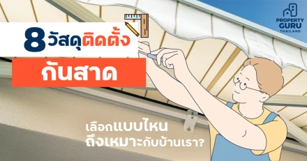 8 วัสดุ "ติดตั้งกันสาด" เลือกแบบไหนถึงเหมาะกับบ้านเรา?