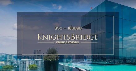 รีวิว ไนท์บริดจ์ ไพร์ม สาทร (KnightsBridge Prime Sathorn)