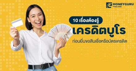 10 เรื่องต้องรู้ "เครดิตบูโร" ก่อนยื่นขอสินเชื่อหรือบัตรเครดิต