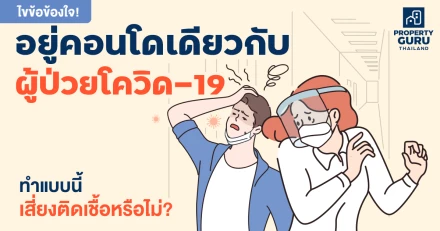 ไขข้อข้องใจ! อยู่คอนโดเดียวกับผู้ป่วยโควิด-19 ทำแบบนี้เสี่ยงติดเชื้อหรือไม่?