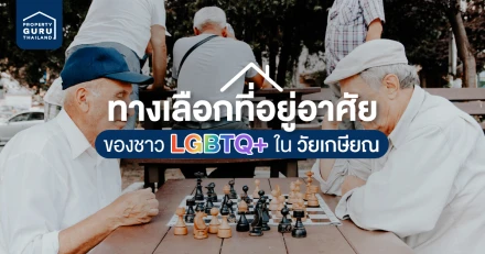 ทางเลือกที่อยู่อาศัยของชาว LGBTQ+ ในวัยเกษียณ