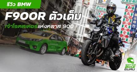 รีวิว BMW F900R ตัวเต็ม เจ้าโรดสเตอร์แห่งคลาส 900