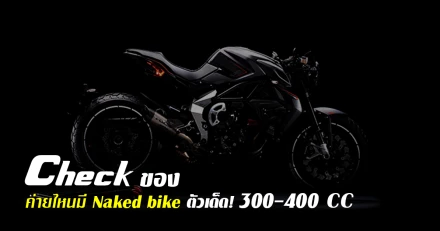 เช็คของ! ค่ายไหนมี Naked bike ตัวเด็ด! 300-400 ซีซี