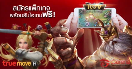 TrueMove H จับมือ Garena จัดโปรโมชั่น RoV เล่นฟรีไม่เสียค่าเน็ต แรงเต็มสปีด พร้อมรับไอเท็มพิเศษ!