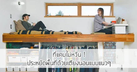 ที่แคบไม่หวั่น ! ประหยัดพื้นที่ด้วยเตียงนอนแบบแนวๆ