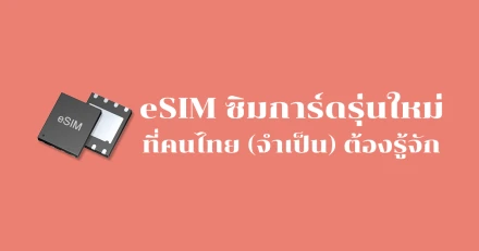 eSIM (embedded SIM) ซิมรุ่นใหม่ ที่คนไทย (จำเป็น) ต้องรู้จัก