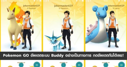 Pokemon GO อัพเดตระบบ Buddy อย่างเป็นทางการในไทย กดอัพเดตกันได้เลย!