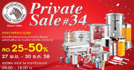 เครื่องครัวคุณภาพตราหัวม้าลาย ลด 25-50% ตั้งแต่วันนี้ - 30 ธ.ค. 2558