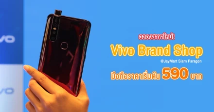 พาส่องโปรโมชั่นเด็ด Vivo Brand Shop @Jaymart Siam Paragon มือถือราคาเริ่มต้น 590 บาท!